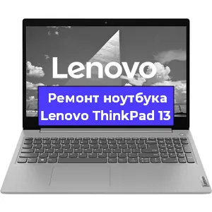 Чистка от пыли и замена термопасты на ноутбуке Lenovo ThinkPad 13 в Белгороде